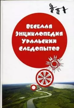 Веселая энциклопедия уральских следопытов. Кулагина Г. (Сократ)