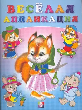 Веселая аппликация №1 (м) (Фламинго)