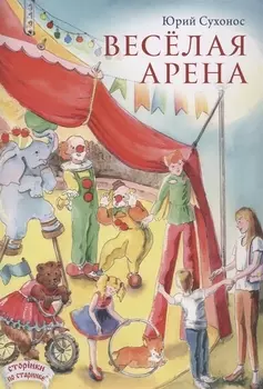 Веселая арена