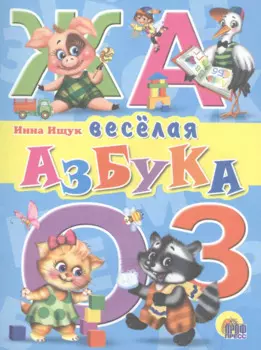 Веселая азбука
