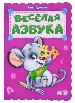 Веселая азбука