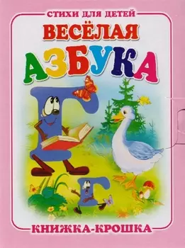 Веселая азбука. Книжка-крошка с замочком