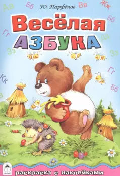 Веселая азбука. Раскраска с наклейками