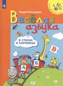Веселая азбука в стихах и картинках (4-7л.) (РМ) Богдарин