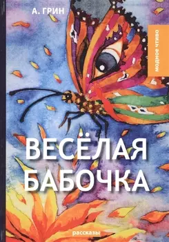 Веселая бабочка: рассказы