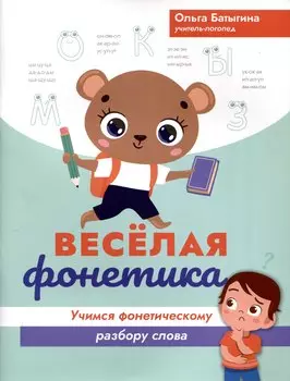 Веселая фонетика: учимся фонетическому разбору слова