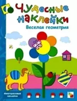 Веселая геометрия