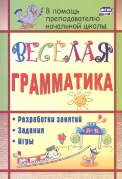 Веселая грамматика: разработки занятий, задания, игры. 2-е изд. (ФГОС)