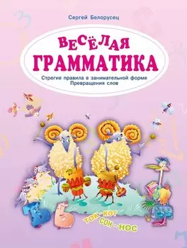 Веселая грамматика. Строгие правила в занимательной форме. Превращения слов