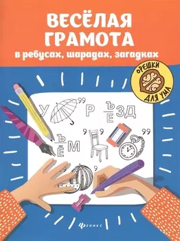 Веселая грамота в ребусах шарадах загадках