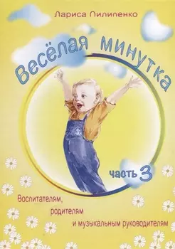 Веселая минутка.Выпуск 3