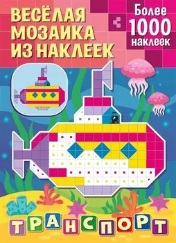 Веселая мозаика из наклеек Транспорт