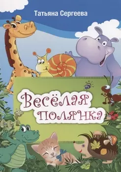 Веселая полянка