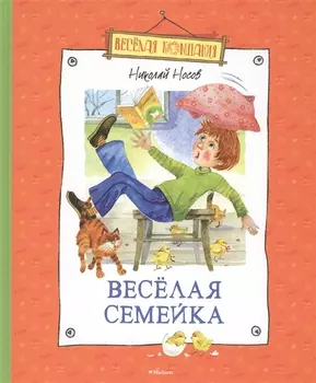 Весёлая семейка