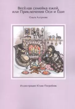 Веселая семейка ежей, или Приключения Оси и Еши