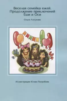 Веселая семейка ежей. Продолжение приключений Еши и Оси