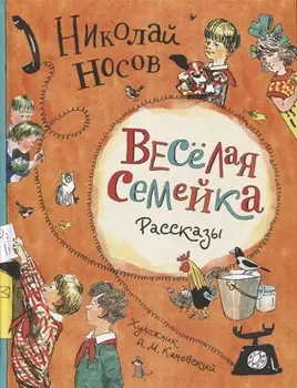 Веселая семейка. Рассказы