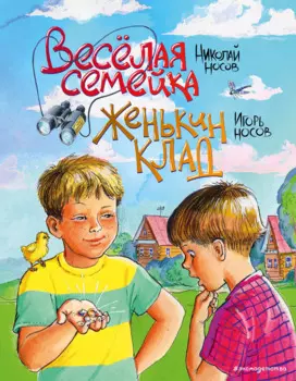 Веселая семейка. Женькин клад