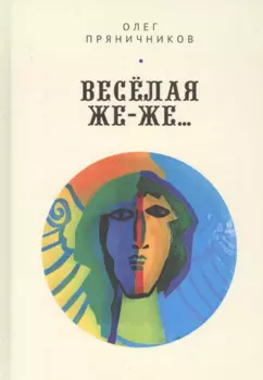 Веселая же-же…