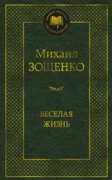 Веселая жизнь