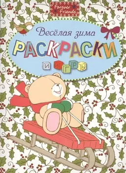 Веселая зима. Раскраски и игры