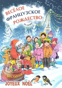 Весёлое французское Рождество : Пособие для изучающих французский язык
