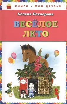 Веселое лето