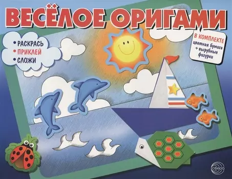 Весёлое оригами. Раскрась, приклей, сложи!