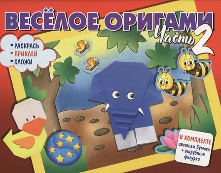 Веселое оригами. Раскрась, приклей, сложи! Часть 2