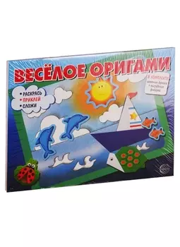 Веселое оригами. Раскрась, приклей, сложи! (комплект из 2 книг)