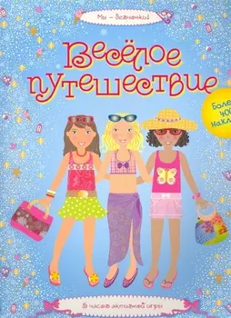 Весёлое путешествие