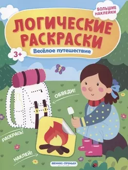 Веселое путешествие