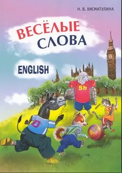 Веселые английские слова. Игры со словами