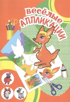 Веселые аппликации Кенгуру (Арт. КА-16) (м)
