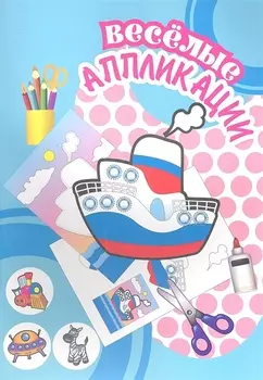 Веселые аппликации / Пароходик