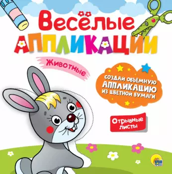 ВЕСЁЛЫЕ АППЛИКАЦИИ с цветной бумагой. ЖИВОТНЫЕ