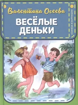 Веселые деньки (ил. Е. Карпович)