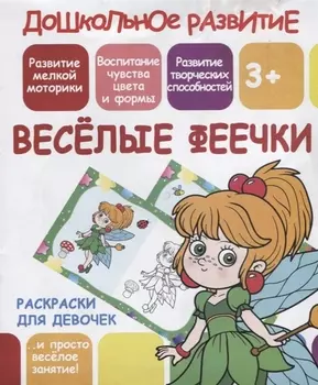 Раскраски для девочек. Веселые феечки