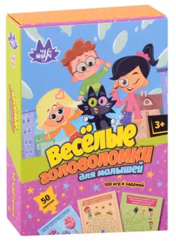 Веселые головоломки для малышей. 50 карточек. 100 игр и заданий