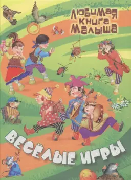 Веселые игры : Русские народные сказки, загадки, считалки, скороговорки, колыбельные и песенки-потешки