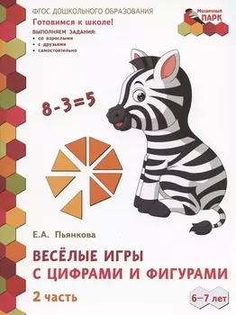 Веселые игры с цифрами и фигурами Развивающая тетрадь для детей подготовительной к школе группы ДОО 1-е полугодие 6-7 лет В двух частях Часть 2