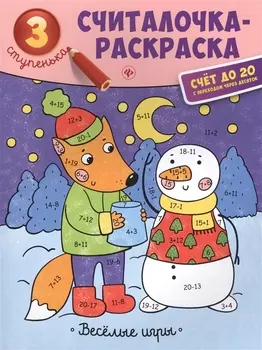 Веселые игры: книжка-раскраска