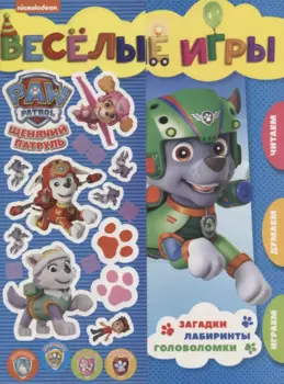 Веселые игры. Щенячий патруль