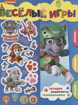 Веселые игры. Щенячий патруль