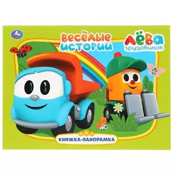 Веселые истории. Лева грузовичок
