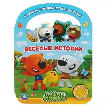 Веселые истории. МиМиМишки