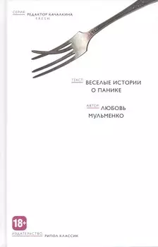 Веселые истории о панике