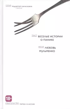 Веселые истории о панике