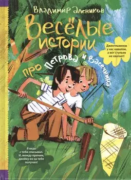 Веселые истории про Петрова и Васечкина