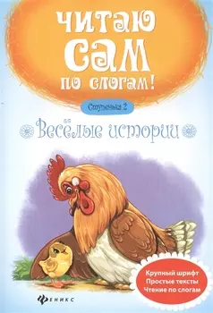 Веселые истории.Ступенька 2